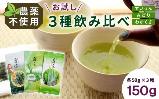 農薬不使用！ お試しセット 計150g (ずいうん みどり わかくさ 各50g) 常磐園 日本茶 白川茶 美濃白川茶 緑茶 煎茶 茶葉 緑茶 お茶 一番茶 春摘み お試し 飲み比べ 岐阜県 東白川村