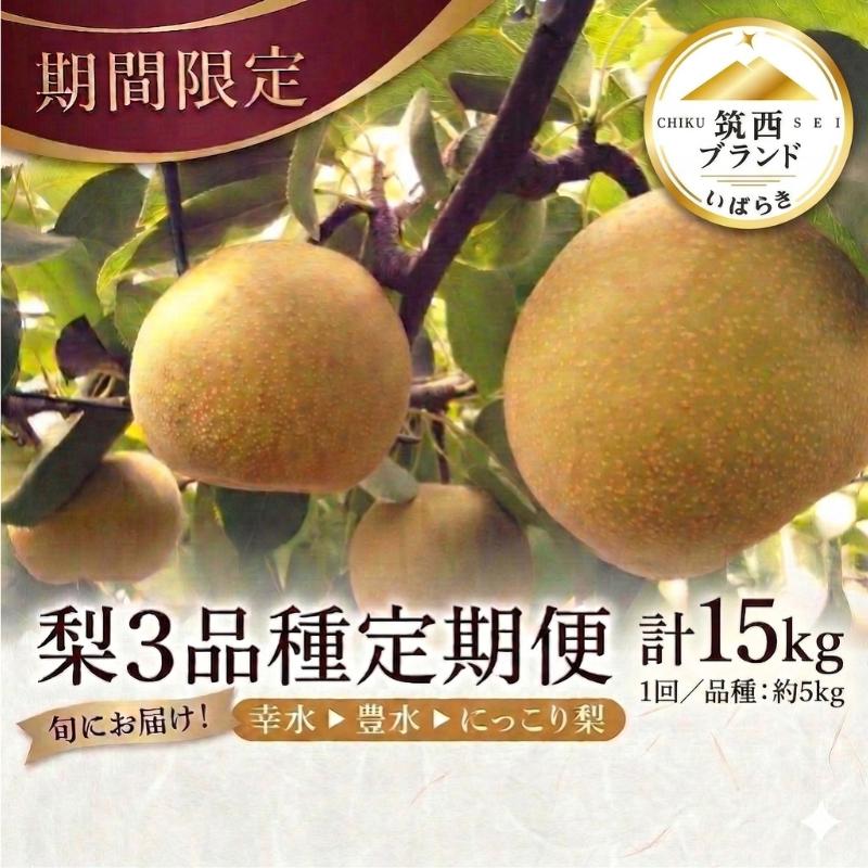 【ふるさと納税】 梨 3種 食べ比べ 定期便 幸水 豊水 にっこり 計15kg (1品種 5kg×3回) ブランド こうすい ほうすい にっこり 産地直送 【先行予約】2026年 いばらき 梨 なし nasi フルーツ定期便 フルーツ便 人気 くだもの 果物 茨城 茨城県 筑西 関東 JA 北つくば