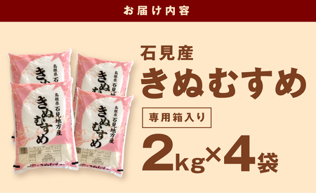 【令和7年産】【新米先行予約】石見産「きぬむすめ」（2kg×4袋）＜2025年11月より配送開始＞  米 お米 きぬむすめ 精米 白米 玄米 ごはん お取り寄せ 特産 【058_1814】