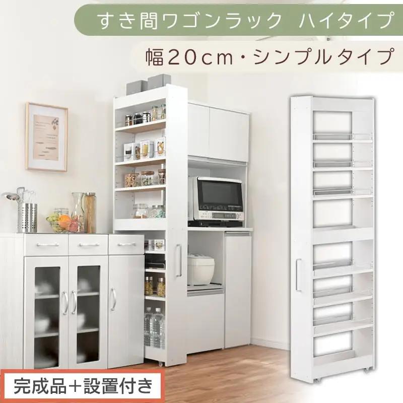 【完成品＋設置付き】すき間ワゴンラック ハイタイプ〔幅20cm・シンプルタイプ〕（ホワイト）隙間収納 キッチン キャスター付き キッチンワゴン スリム 収納 すき間収納 ランドリー ラック 薄型 木製 KKONRA945195-0-WH