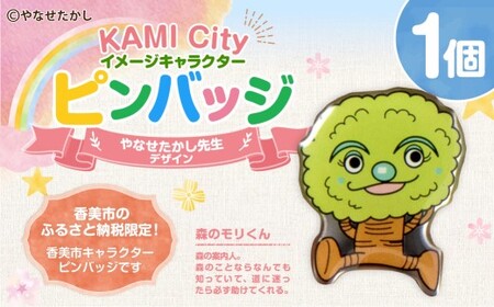 香美市イメージキャラクターピンバッジ（森のモリくん） ピンバッジ バッジ やなせたかし やなせたかし先生デザイン 香美市限定 ふるさと納税限定 高知県 香美市