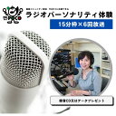 【ふるさと納税】No.2848 ラジオパーソナリティ体験（FMポコ）90分枠（15分枠×6回放送）