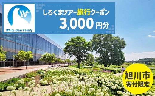 【旭川市】しろくまツアーで利用可能なWEB旅行クーポン (3,000円分) ※メール発行 【 旅 旅行 トラベル 予約 国内旅行 ホワイト・ベアーファミリー 宿泊 観光 体験 旅行券 宿泊券 旅行予約 ホテル 旅館 チケット 子供 子連れ カップル 家族 人気 おすすめ 旅行クーポン オンライン ネット予約 有効期間2年 】_05447