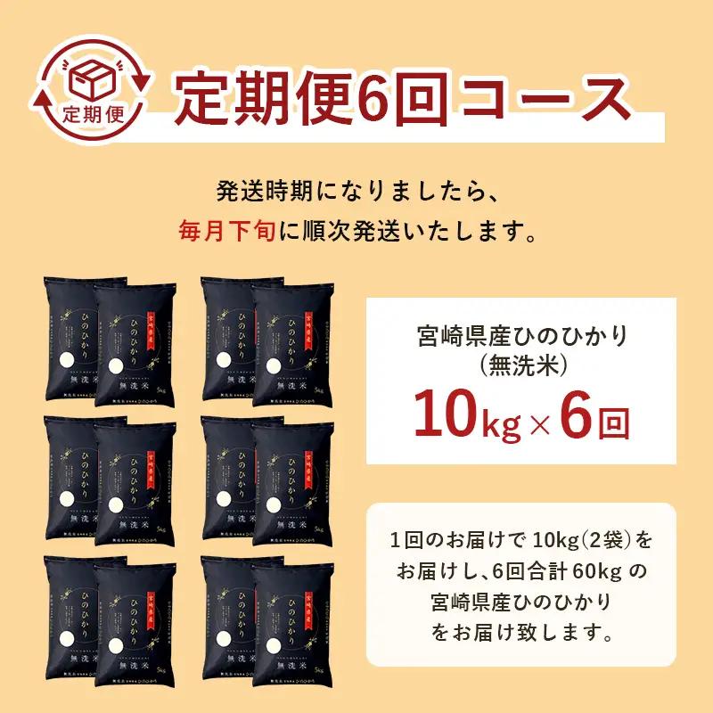 【6か月定期便】 無洗米 ＜チャック付＞ 新米 国産 令和8年産 ヒノヒカリ 宮崎県産（10kg×6回）