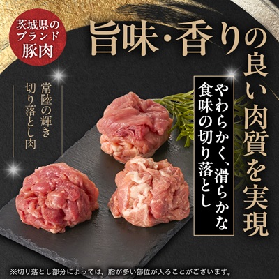 茨城県 ブランド豚肉「常陸の輝き」切り落としセット 1.5kg【配送不可地域：離島・沖縄県】【1602054】