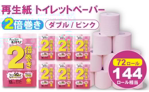 トイレットペーパー ダブル ピンク 50ｍ 2倍巻 （6パック／72ロール） 再生紙 100% 12個 トイレットペーパーダブル 日用品 国産 ピンク 新生活 ダブル SDGs 備蓄 防災 リサイクル エコ 消耗品 生活雑貨 生活用品 無香料 トイレットペーパー ダブル といれっとぺーぱー トイレ コトブキ製紙 トイレットペーパー