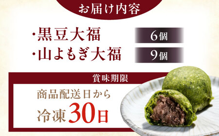 天然よもぎ大福9個と黒豆大福6個セット / 恵那市 / 良平堂 [AUDB044]