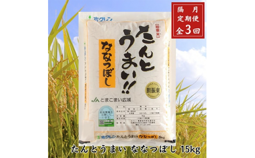 
＜2ヵ月毎定期便＞ ＜安平町特産品＞たんとうまい15kg 〔ななつぼし〕全3回【4005499】
