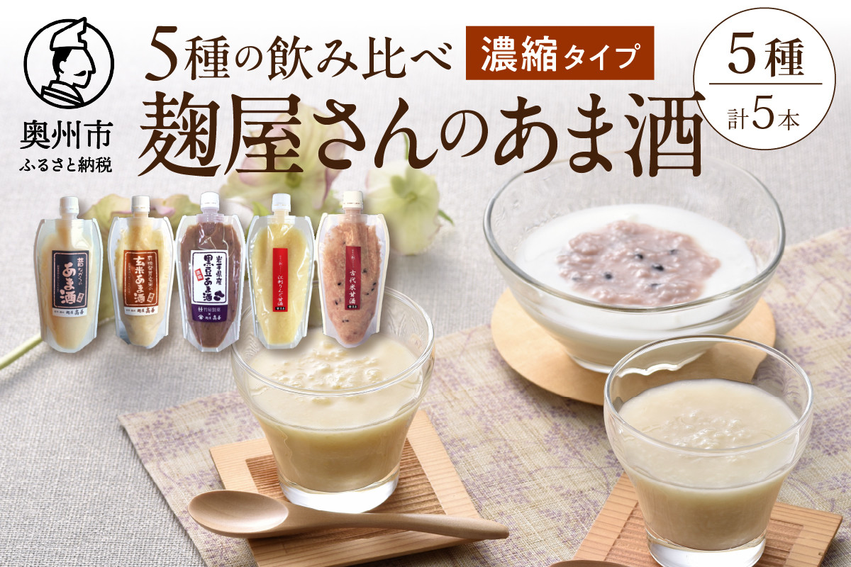 
            岩手の麹屋さん 甘酒 5種類 飲み比べ セット 各300g 濃縮タイプ 計5本 昔ながらのあま酒 玄米 黒豆 江刺りんご 古代米 ノンアルコール 岩手県産 [AD012]
          