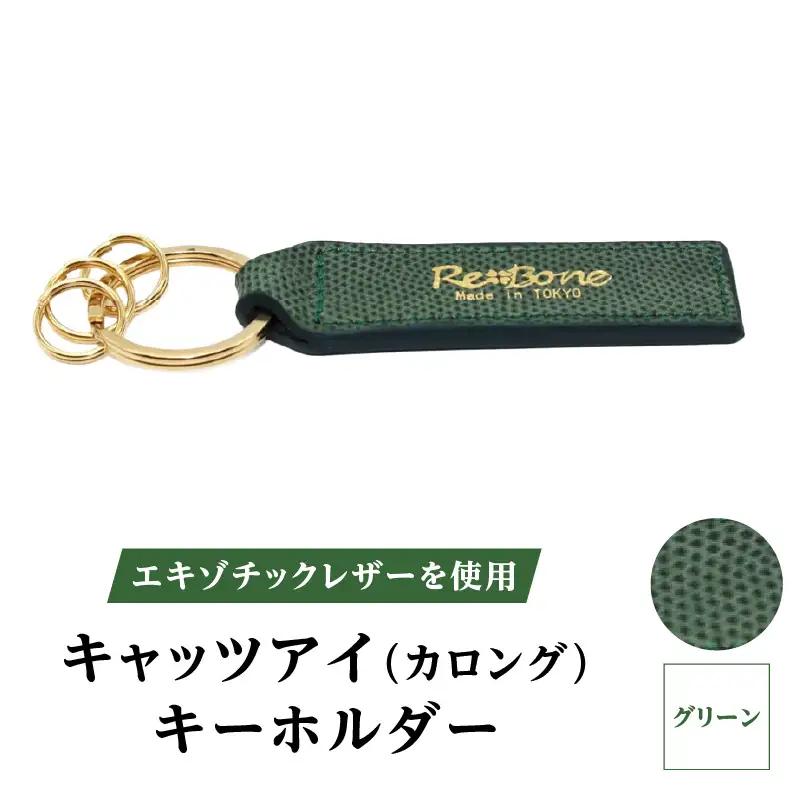 エキゾチックレザーを使用「キャッツアイ（カロング）・キーホルダー」(カラー：グリーン)