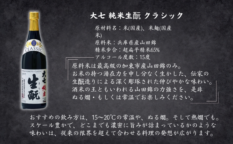 大七 純米生 クラシック 720ml 化粧箱入 加東市特A地区産山田錦使用 [大七酒造 日本酒 酒 お酒 贈答品 ]