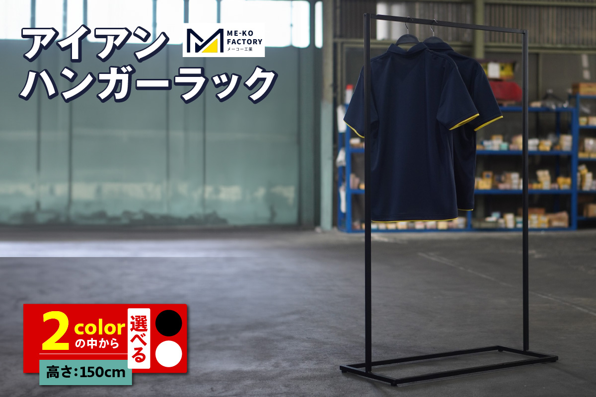 
                  アイアンハンガーラック（1692）
                