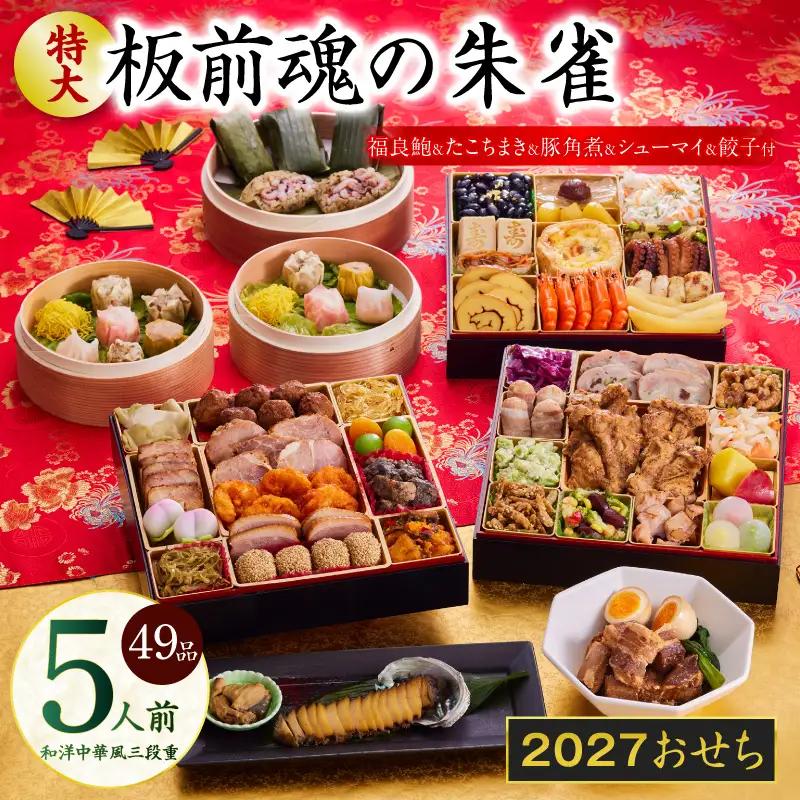 おせち「板前魂の朱雀」和洋中華風 三段重 49品 5人前 特大 8.5寸 豚角煮＆焼売4種＆鮑＆餃子2種＆たこちまき 付き【年内発送】