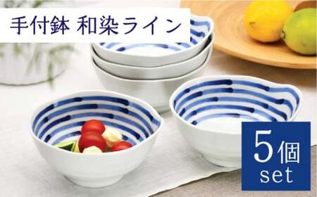 【波佐見焼】手付鉢 5個セット 和染ライン 【聖栄陶器】[TG07]