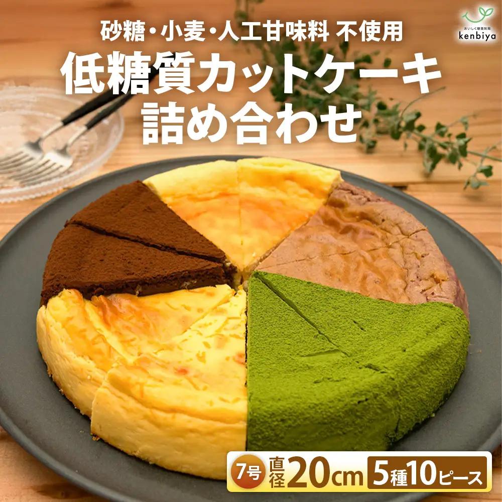 低糖質カットケーキの詰め合わせ（5種10ピース） グルテンフリー ケーキ 山梨県 甲斐市 CH-13