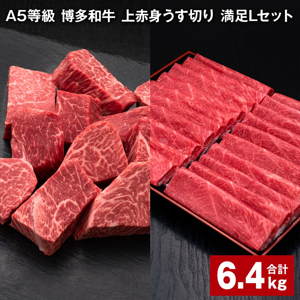 【ふるさと納税】A5等級 博多和牛 上赤身うす切り 満足Lセット 計6.4kg 上赤身うす切り 500g×8パック ヒレサイコロステーキ 600g×4パック 薄切り サイコロステーキ 牛肉 肉 和牛 セット 詰め合わせ 冷凍 福岡県 糸田町 送料無料