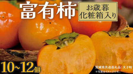 【 お歳暮 化粧箱入り 】富有柿 10～12個 【2025年12月上旬発送開始】(茨城県共通返礼品：大子町) 柿 かき カキ 果物 フルーツ 旬 季節限定 期間限定 贈答用 ギフト 贈り物