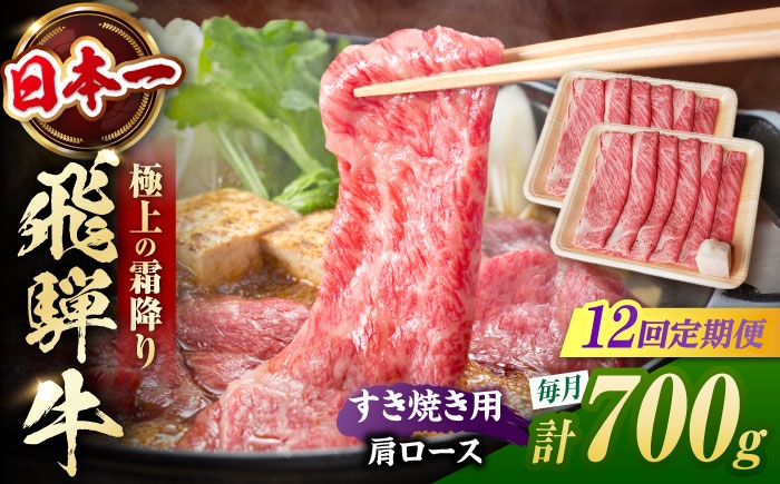
                  【12回定期便】 飛騨牛 すき焼き用 肩ロース700g（350g×2）/ すき焼き 牛肉 和牛 定期便 霜降り / 白川町 / 浅井商店 [AWBJ029]
                