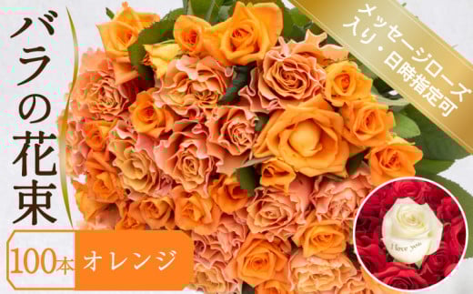 バラ 花束 100本 オレンジ メッセージローズ 入り ( ギフト プレゼント 贈答 花 フラワー プロポーズ 記念日 お祝い 自然 贈り物 植物 ローズ 産地直送 お取り寄せ 癒やし 香り リラックス ) 下関 山口