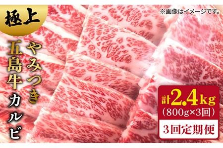 【3回定期便】五島牛カルビ 800g[PCV015] 国産 長崎和牛カルビ カルビ 定期便 カルビ 定期 カルビ定期便