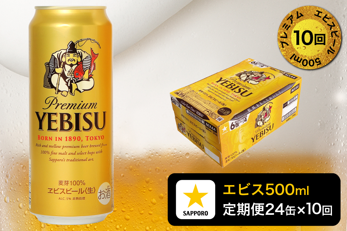 T0085-2210　【定期便10回】エビスビール500ml×1箱(24缶)