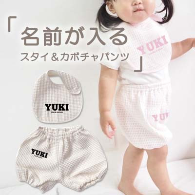 
                  名前入り☆オフホワイト　ワッフル生地　スタイ&かぼちゃパンツセット☆【1517511】
                