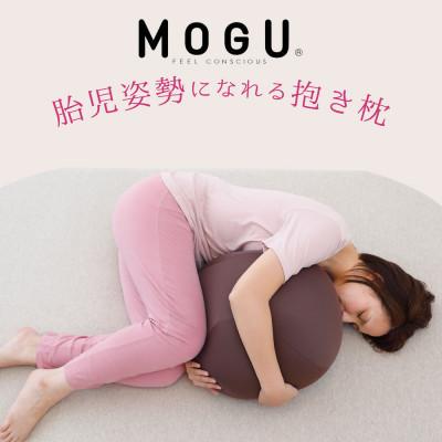 ふるさと納税 三木市 MOGU 胎児姿勢になれる抱き枕　