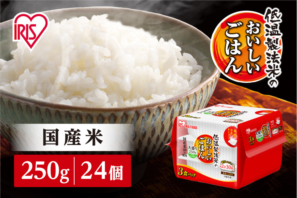 【250ｇ×24食】パックごはん 低温製法米のおいしいごはん アイリスオーヤマ アイリスフーズ  国産米100％ レトルト ご飯 ごはん パックごはん パックご飯 非常食 防災 備蓄 防災食 一人暮らし 仕送り レンチン