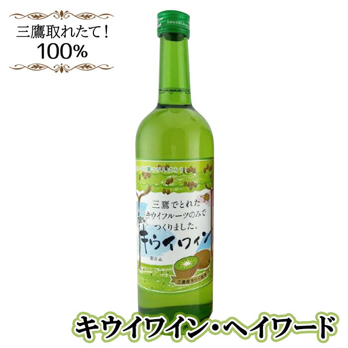 【ふるさと納税】三鷹取れたて！100％　キウイワイン・ヘイワード ／ お酒 酒 フルーツワイン キウイフルーツ 三鷹産キウイ 送料無料 東京都 [No.227]