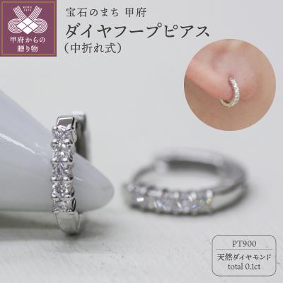 ふるさと納税 甲府市 PT900 ダイヤフープピアス 中折れ式 0.1ct 0111236