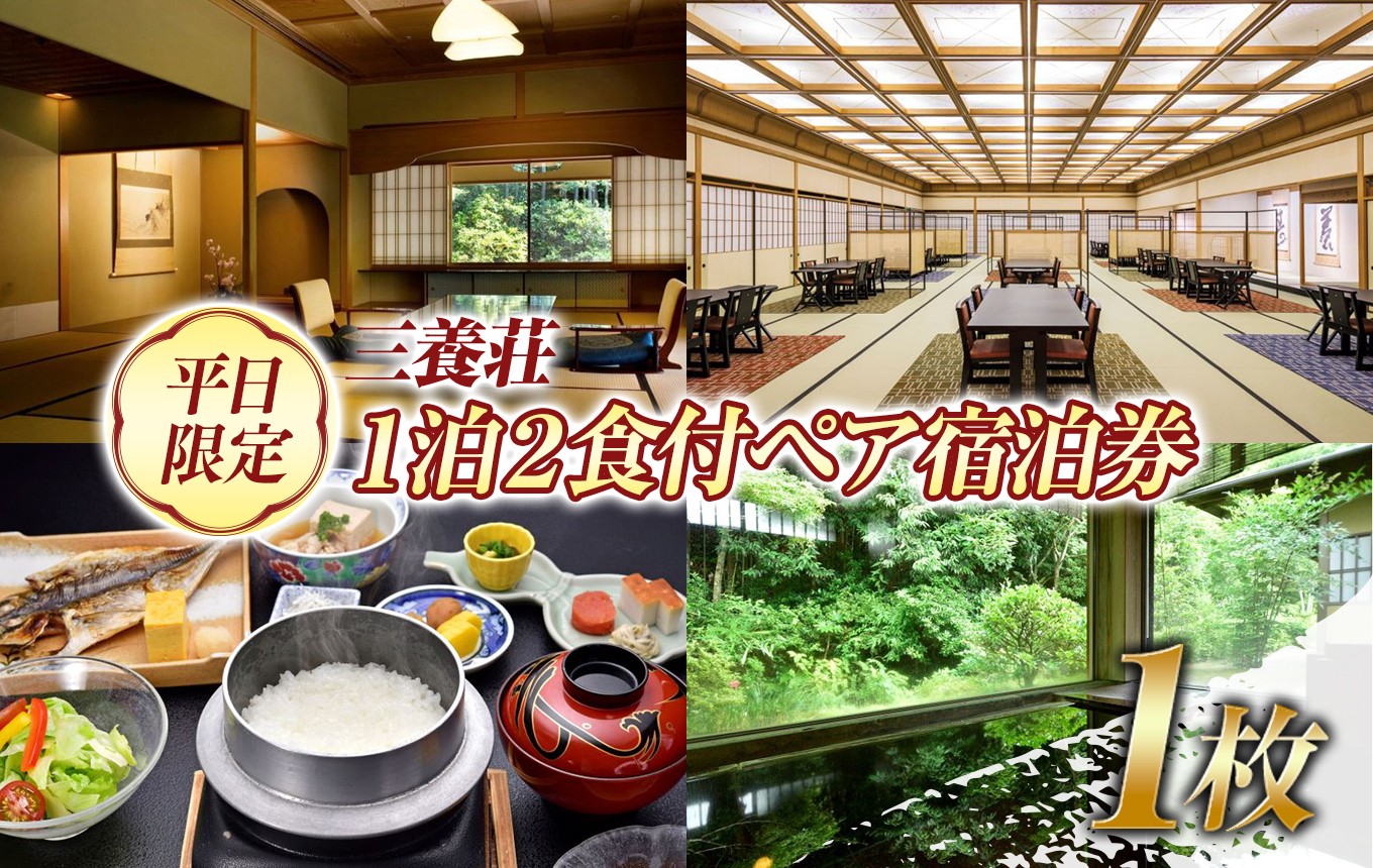 
                  三養荘　平日限定　１泊２食付ペア宿泊券　｜ 旅行 温泉 食事付 高級旅館 伊豆 体験 旅行券 チケット 旅館 トラベル 静岡県 伊豆の国市
                