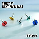 【ふるさと納税】精密コマ　NEXT-FIVESTARS（ファイブスター） | こま おもちゃ 室内 子供 大人向け 高品質