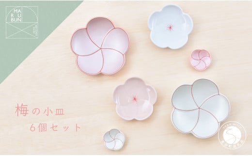 有田焼 梅形小皿 6個セット【まるぶん】食器 器 うつわ 磁器 陶磁器 和食器 皿 プレート 取皿 小皿 箸置 はしおき 菓子皿 薬味皿 6枚 セット 梅 ピンク ホワイト 電子レンジ対応 食洗機対応 35000円 3.5万円 A35-629