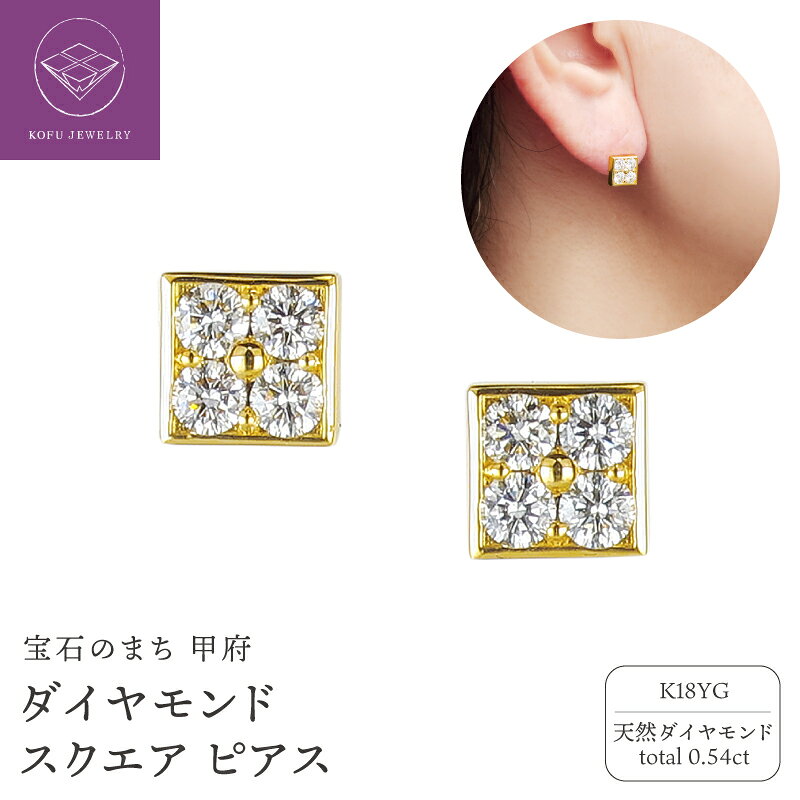 【ふるさと納税】＜ 甲府ジュエリー ＞ ピアス デザインピアス スクエアータイプ ジュエリー レディース アクセサリー K18 18金 イエローゴールド ダイヤモンド 天然ダイヤモンド 計0.54ct ギフト プレゼント ジュエリーケース付 保証書付 鑑別書付 認定証付 k362-006