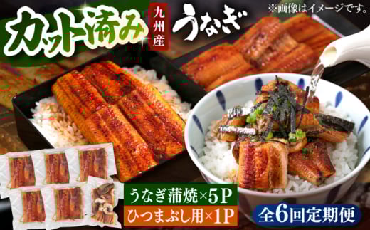【全6回定期便】 うなぎの蒲焼 約80g×5Pとひつまぶしの贅沢セット ▼うなぎ  ウナギ 鰻 定期便 カット済み セット 蒲焼き 蒲焼　桂川町/山水商事 [ADAH027]