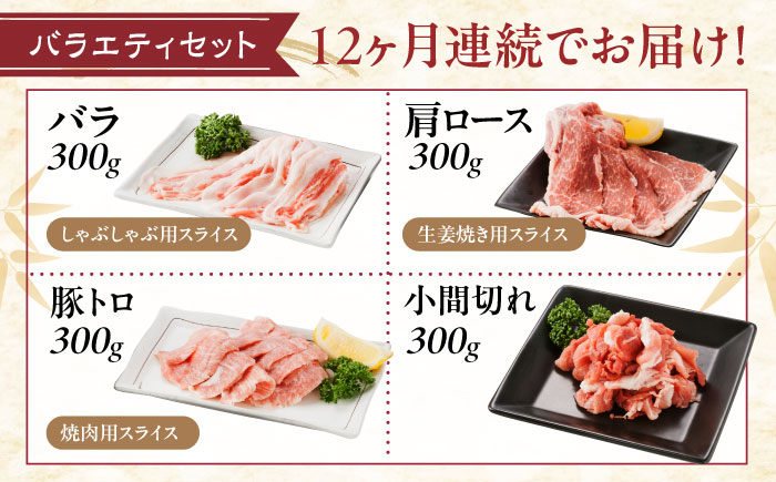 【全12回定期便】バラエティセット約1,200g (肩ロース・バラ・小間切れ・豚トロ 各300g)  広島県福山市/日本畜産株式会社 豚肉 ぶたにく こま切れ ロース しゃぶしゃぶ 小分け [BAER