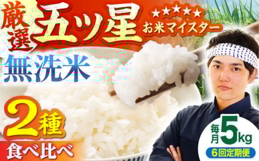 【全6回定期便】さがびより・夢しずく 無洗米 5kg【五つ星お米マイスター厳選】 [HBL033]特A評価 特A 佐賀 ブランド米 ご飯 米 お米