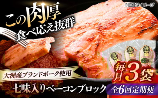 【全6回定期便】 ベーコンブロック （七味入り）×3ケ 合計540g ブランドポーク『オズの箱入り娘』使用！ 愛媛県大洲市/株式会社オズメッセ [AGAZ059] にく 肉 お肉  豚肉 ぶたにく 小分け 切り落としベーコン 燻製ベーコン 自家製ベーコン 焼肉 バーベキュー おかず おつまみ おすすめ 人気 お取り寄せ 送料無料 贈答 ギフト