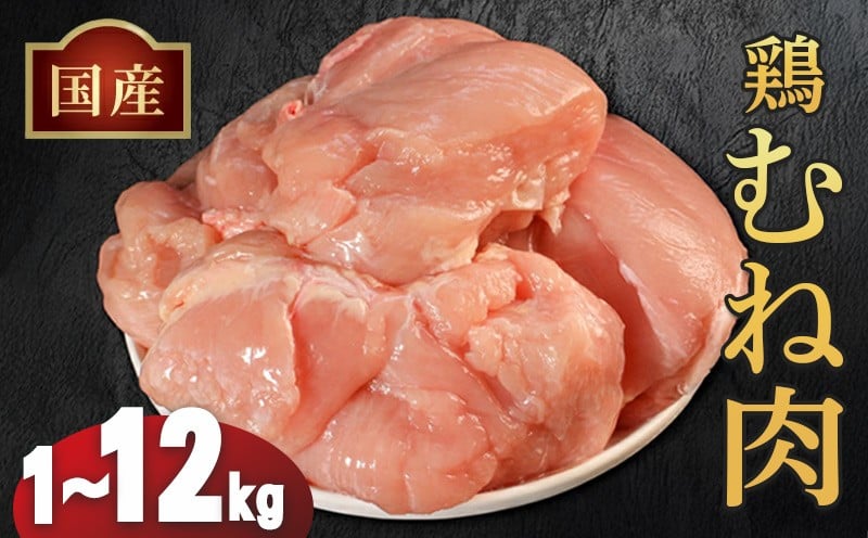 
            【訳あり】国産 鶏むね肉 1～12kg 冷凍 小分け 鶏肉 鶏 肉 鳥肉 鳥むね とりにく 大容量 長期保存鶏肉 ランキング ストック鶏胸 胸肉 ムネ肉 簡単 調理 惣菜 唐揚げ BBQ  筋トレ サラダチキン 高たんぱく 低カロリー プロテイン ダイエット ヘルシー ふるさと納税鶏肉
          
