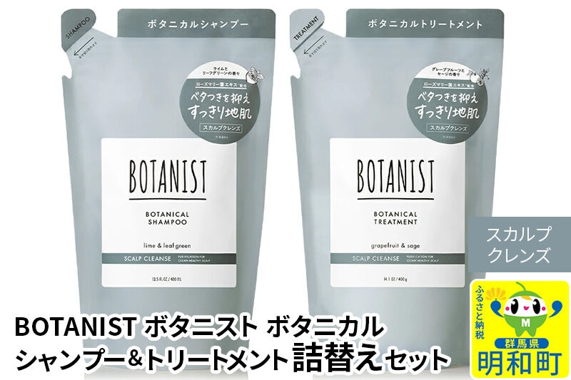 
                  BOTANIST ボタニスト ボタニカル シャンプー＆トリートメント 詰替セット【スカルプクレンズ】【ネコポス】
                