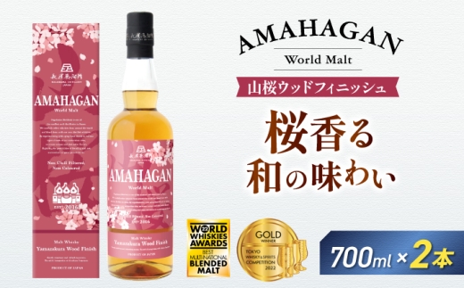 アマハガン ワールドモルト 山桜ウッドフィニッシュ×2本　滋賀県長浜市/長浜浪漫ビール株式会社 [AQBX085] ウイスキー 洋酒 モルト アマハガン AMAHAGAN ビール 長浜浪漫ビール ウィスキー 酒 お酒 アルコール ハイボール 水割り ロック プレゼント 贈答 ギフト 晩酌 家飲み ご当地