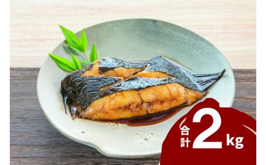浜田加工 煮付用 宗八カレイ 2kg カレイ 切り身 切身 煮付け 魚 魚介類 時短 冷凍 贈答 ギフト 【198_0012】