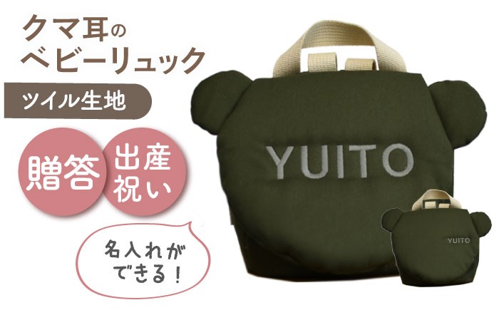
                  【名入れ可能！】くまコロン ベビーリュック【coco plus an factory】オリーブ×シルバー [OCR087-12]
                