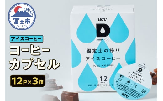 コーヒー UCC カプセル 12P×3箱 挽きたて コク すっきり 鑑定士の誇り アイスコーヒー DRIP POD専用カプセル 静岡県 富士市 [sf103-002]