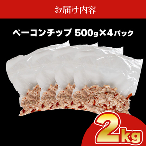 訳あり ベーコンチップ 2kg 冷凍 数量限定 訳ありベーコン 細切れベーコン 規格外ベーコン 無塩せきベーコン ベーコン ベーコン ベーコン ベーコン ベーコン ベーコン IR028