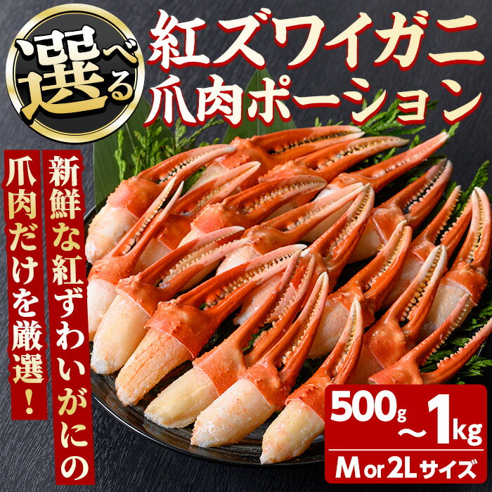 【ふるさと納税】＜サイズ・容量が選べる＞紅ズワイガニ爪肉ポーション(M～2Lサイズ・500g～1kg) 紅ずわいがに ずわいがに 蟹 ポーション バター焼き 天ぷら 冷凍 水産加工品 海鮮 ボイル 【sm-AG009】【さんれいフーズ】