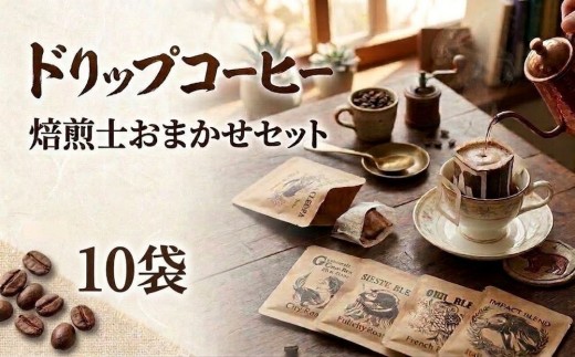 珈琲 ドリップコーヒー ＜焙煎士おまかせ詰め合わせセット＞   10袋 コーヒー 自家焙煎 ドリップバッグ 焙煎 おまかせ セット 飲み比べ 北海道 安平町 安平