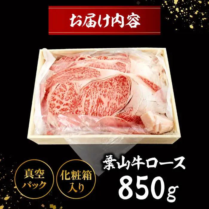 葉山牛 ロースすき焼きセット 約850g すき焼き[ASAP003]