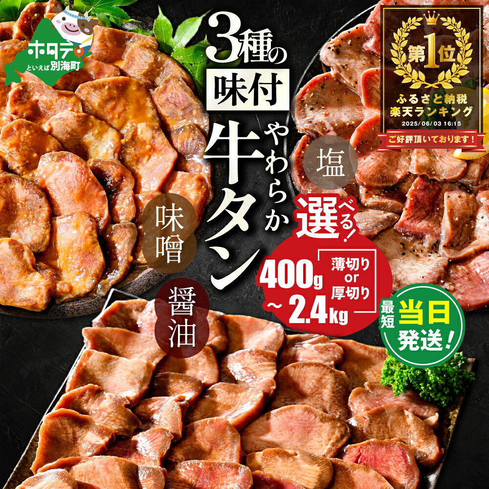 【ふるさと納税】【最強翌日配送】高評価★4.55 総合1位 やわらか 牛タン 400g～2.4kg（ 厚切り 薄切り ）（ ふるさと納税 牛タン 小分け 牛 牛肉 焼肉 肉 焼き肉 ふるさと納税 訳あり 不揃い ふるさと 塩 醤油 味噌 ステーキ 人気 ランキング 最強配送 北海道 別海町 ）