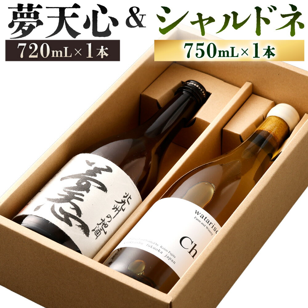 【ふるさと納税】北九州の地酒 夢天心 720mL×1本 15度 ワタリセファーム＆ワイナリー シャルドネ 750mL×1本 12％ 飲み比べ セット 計2本 お酒 日本酒 地酒 酒 白ワイン ワイン ぶどう 辛口 福岡県北九州市